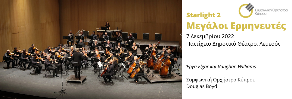 Starlight 2 – Μεγάλοι Ερμηνευτές